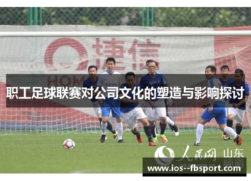 职工足球联赛对公司文化的塑造与影响探讨