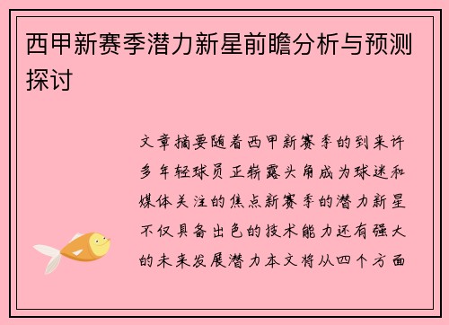 西甲新赛季潜力新星前瞻分析与预测探讨