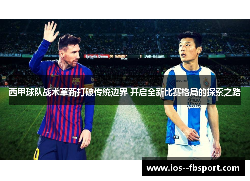 西甲球队战术革新打破传统边界 开启全新比赛格局的探索之路