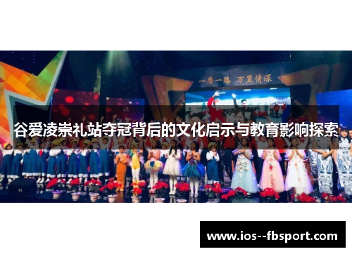 谷爱凌崇礼站夺冠背后的文化启示与教育影响探索