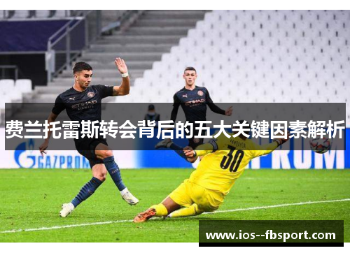 费兰托雷斯转会背后的五大关键因素解析