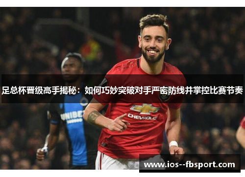 足总杯晋级高手揭秘：如何巧妙突破对手严密防线并掌控比赛节奏