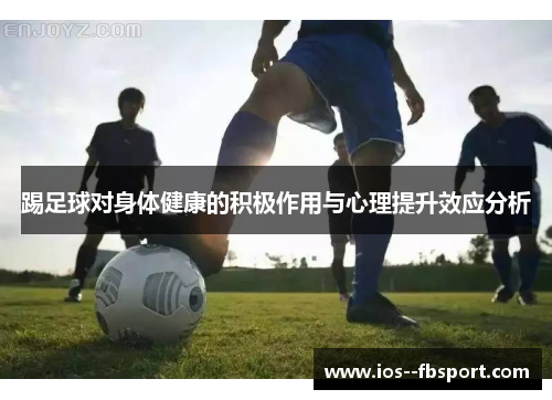 踢足球对身体健康的积极作用与心理提升效应分析