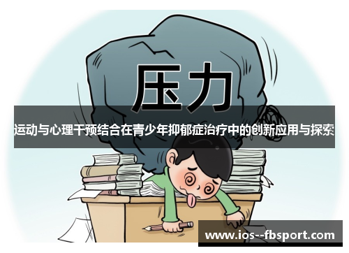 运动与心理干预结合在青少年抑郁症治疗中的创新应用与探索