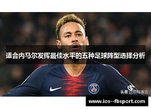 适合内马尔发挥最佳水平的五种足球阵型选择分析