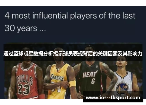 通过篮球明星数据分析揭示球员表现背后的关键因素及其影响力