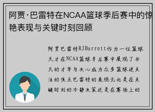 阿贾·巴雷特在NCAA篮球季后赛中的惊艳表现与关键时刻回顾