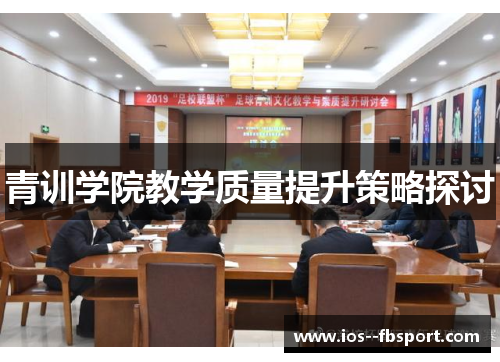 青训学院教学质量提升策略探讨