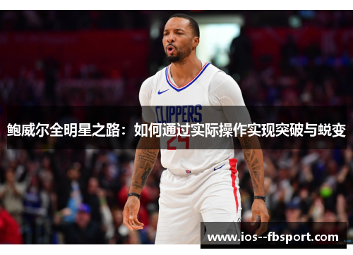 鲍威尔全明星之路：如何通过实际操作实现突破与蜕变