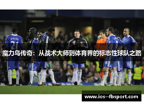 魔力鸟传奇：从战术大师到体育界的标志性球队之路