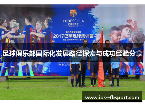足球俱乐部国际化发展路径探索与成功经验分享