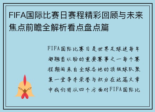 FIFA国际比赛日赛程精彩回顾与未来焦点前瞻全解析看点盘点篇