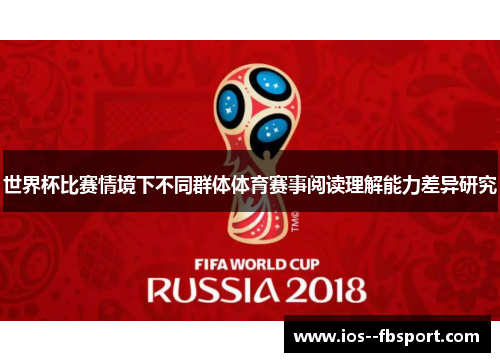 世界杯比赛情境下不同群体体育赛事阅读理解能力差异研究