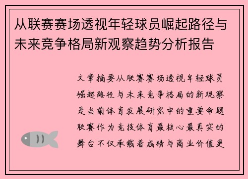 从联赛赛场透视年轻球员崛起路径与未来竞争格局新观察趋势分析报告