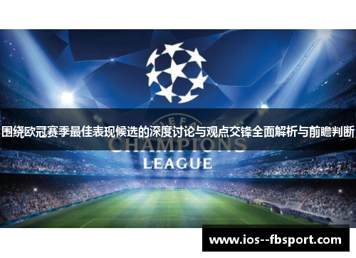 围绕欧冠赛季最佳表现候选的深度讨论与观点交锋全面解析与前瞻判断