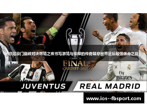 欧冠豪门巅峰对决燃情之夜书写激情与荣耀的传奇篇章世界足坛最强宿命之战 欧冠豪门巅峰对决燃情之夜书写激情与荣耀的传奇篇章世界足坛最强宿命之战