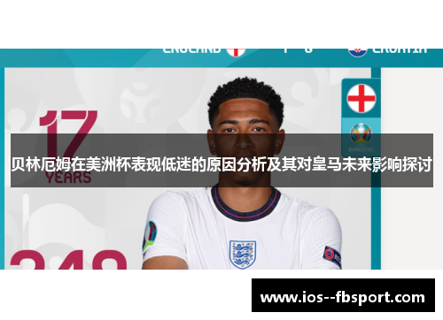 贝林厄姆在美洲杯表现低迷的原因分析及其对皇马未来影响探讨