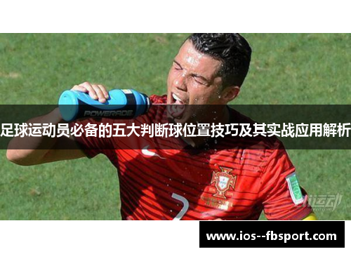 足球运动员必备的五大判断球位置技巧及其实战应用解析