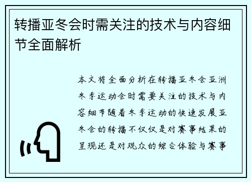 转播亚冬会时需关注的技术与内容细节全面解析 转播亚冬会时需关注的技术与内容细节全面解析