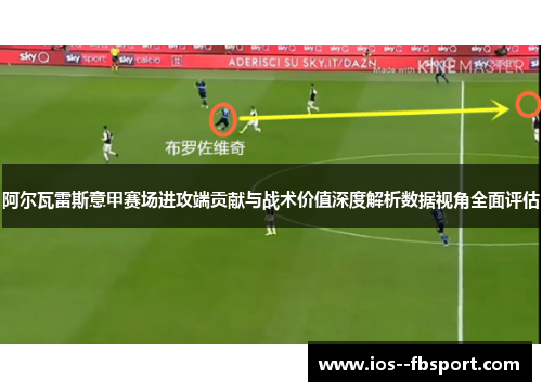 阿尔瓦雷斯意甲赛场进攻端贡献与战术价值深度解析数据视角全面评估