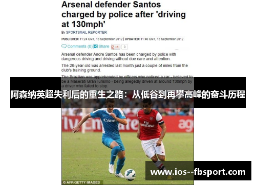 阿森纳英超失利后的重生之路：从低谷到再攀高峰的奋斗历程