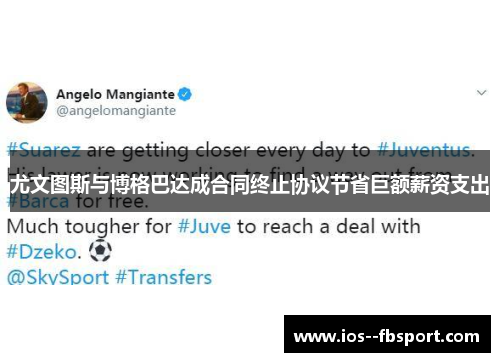 尤文图斯与博格巴达成合同终止协议节省巨额薪资支出 尤文图斯与博格巴达成合同终止协议节省巨额薪资支出