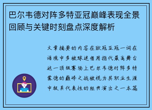 巴尔韦德对阵多特亚冠巅峰表现全景回顾与关键时刻盘点深度解析 巴尔韦德对阵多特亚冠巅峰表现全景回顾与关键时刻盘点深度解析