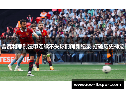 舍瓦利耶创法甲连续不失球时间新纪录 打破历史神迹