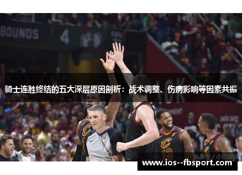 骑士连胜终结的五大深层原因剖析：战术调整、伤病影响等因素共振