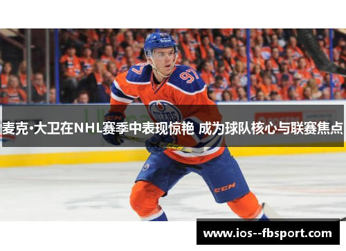 麦克·大卫在NHL赛季中表现惊艳 成为球队核心与联赛焦点