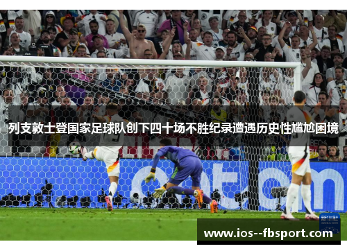 列支敦士登国家足球队创下四十场不胜纪录遭遇历史性尴尬困境