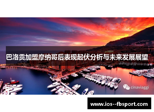 巴洛贡加盟摩纳哥后表现起伏分析与未来发展展望 巴洛贡加盟摩纳哥后表现起伏分析与未来发展展望