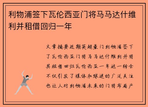 利物浦签下瓦伦西亚门将马马达什维利并租借回归一年 利物浦签下瓦伦西亚门将马马达什维利并租借回归一年