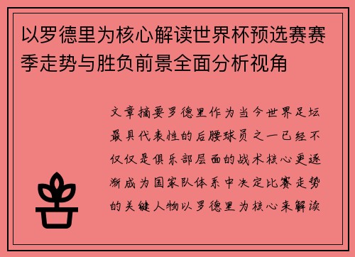 以罗德里为核心解读世界杯预选赛赛季走势与胜负前景全面分析视角