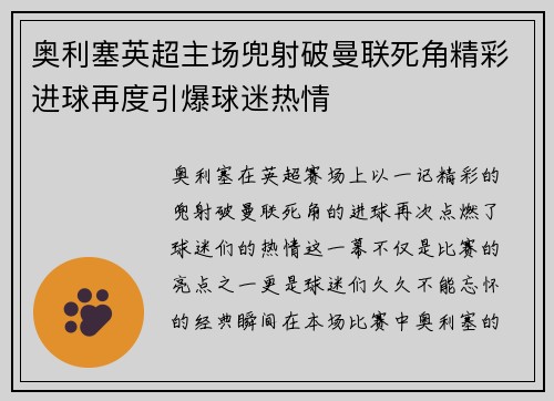 奥利塞英超主场兜射破曼联死角精彩进球再度引爆球迷热情