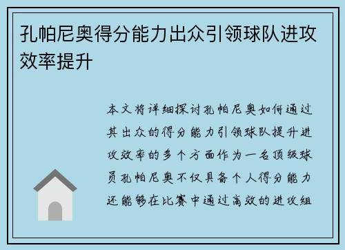 孔帕尼奥得分能力出众引领球队进攻效率提升