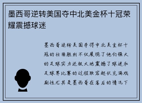 墨西哥逆转美国夺中北美金杯十冠荣耀震撼球迷