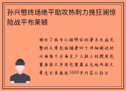 孙兴慜终场绝平助攻热刺力挽狂澜惊险战平布莱顿