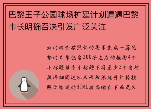 巴黎王子公园球场扩建计划遭遇巴黎市长明确否决引发广泛关注