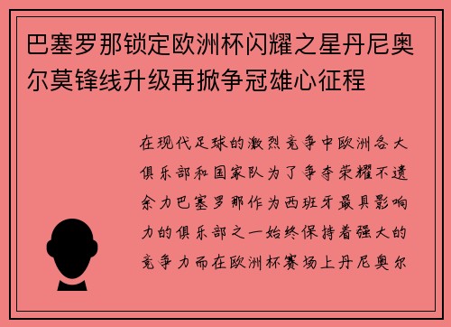 巴塞罗那锁定欧洲杯闪耀之星丹尼奥尔莫锋线升级再掀争冠雄心征程