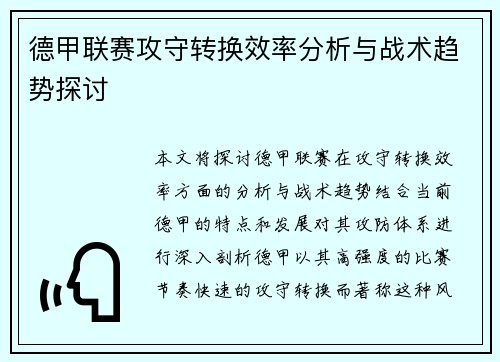 德甲联赛攻守转换效率分析与战术趋势探讨