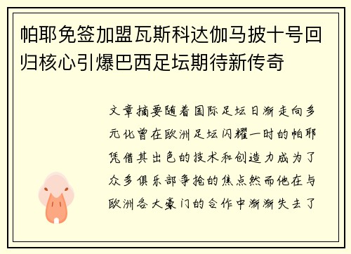 帕耶免签加盟瓦斯科达伽马披十号回归核心引爆巴西足坛期待新传奇