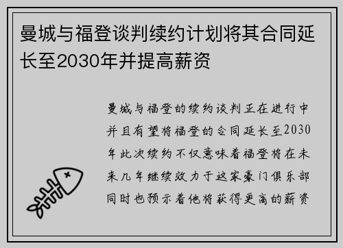 曼城与福登谈判续约计划将其合同延长至2030年并提高薪资