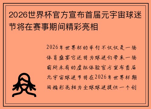 2026世界杯官方宣布首届元宇宙球迷节将在赛事期间精彩亮相
