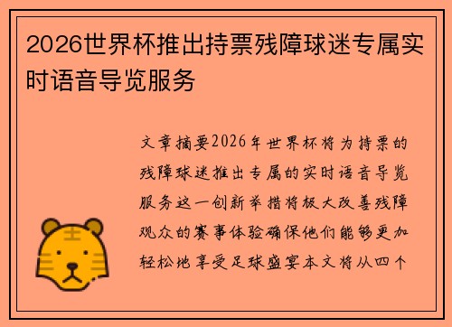 2026世界杯推出持票残障球迷专属实时语音导览服务