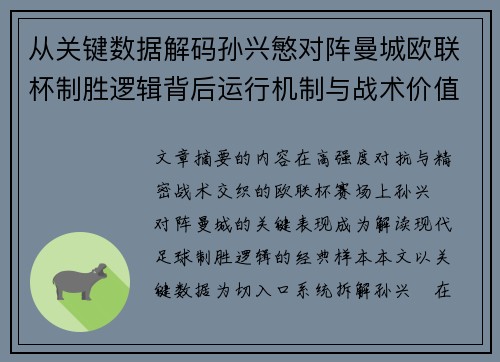 从关键数据解码孙兴慜对阵曼城欧联杯制胜逻辑背后运行机制与战术价值