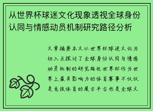 从世界杯球迷文化现象透视全球身份认同与情感动员机制研究路径分析
