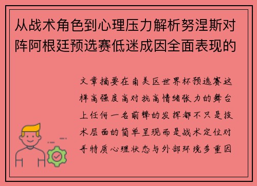 从战术角色到心理压力解析努涅斯对阵阿根廷预选赛低迷成因全面表现的多维原因分析