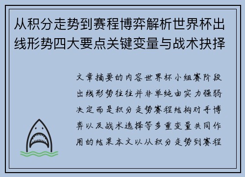 从积分走势到赛程博弈解析世界杯出线形势四大要点关键变量与战术抉择