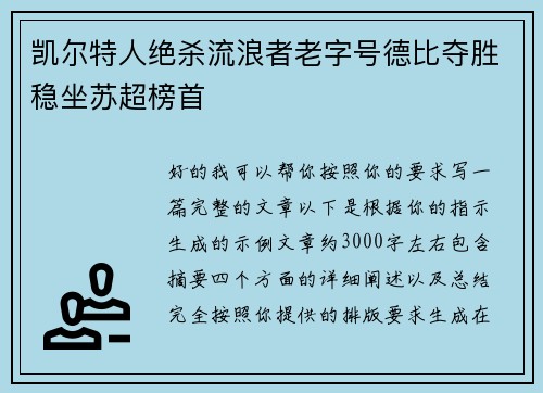 凯尔特人绝杀流浪者老字号德比夺胜稳坐苏超榜首